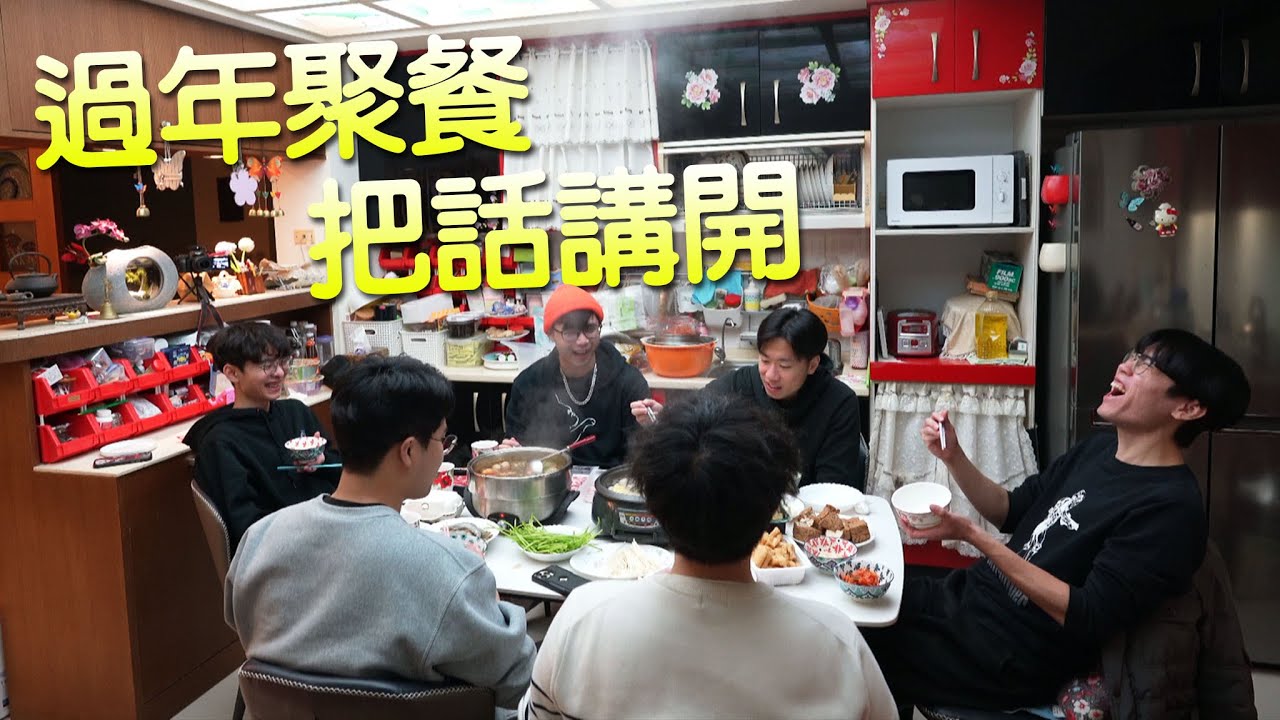 【小毛】過年鍋邊閒聊 - 玩笑或許會開過頭!!但錯了就一定要道歉!!
