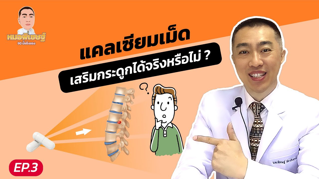 หมอพิเชษฐ์ไลฟ์ EP.3 แคลเซียมเม็ด เสริมกระดูกได้จริงหรือไม่ ??
