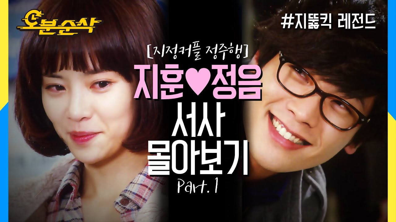 [스페셜 N분순삭] #지정커플 서사 정리 part.1 남녀가 썸타다가 사귀는 과정 (무편집, 무삭제, 깨알모음) | 지뚫킥⏱오분순삭