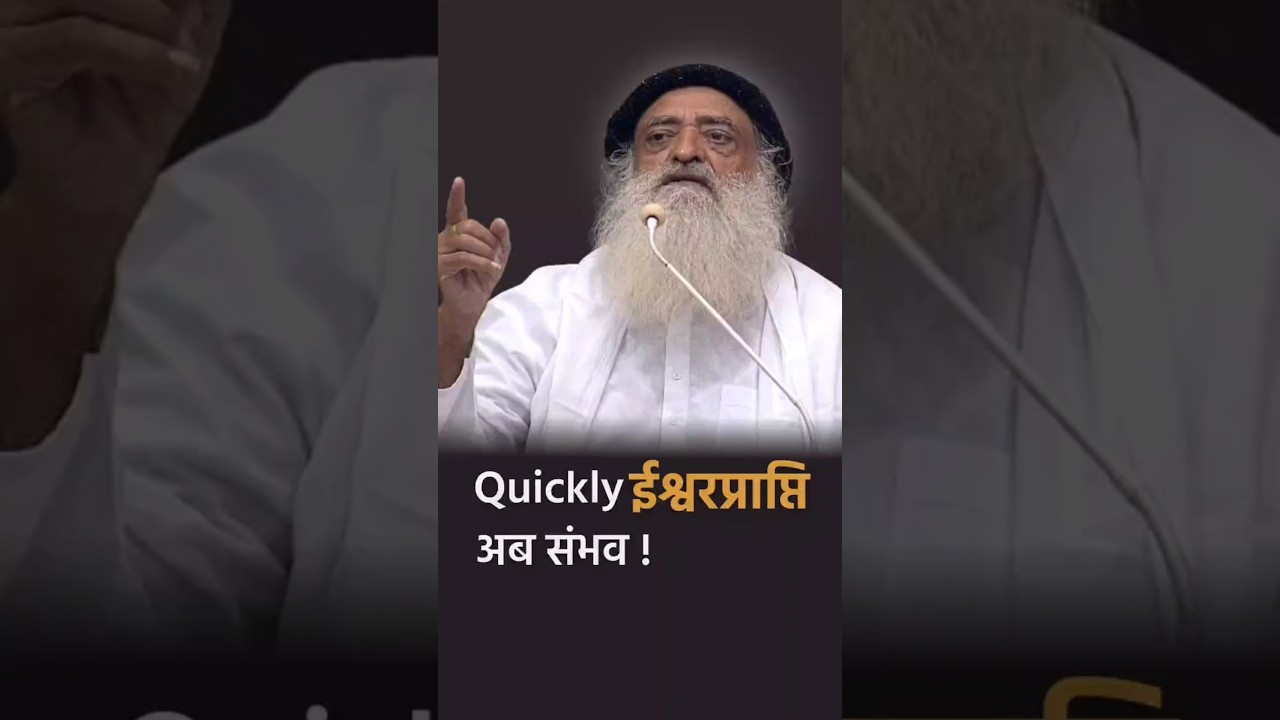 Quickly attaining God is now possible! #santshriasharamjipapu #rishidarshan #spirituality #divine #shorts