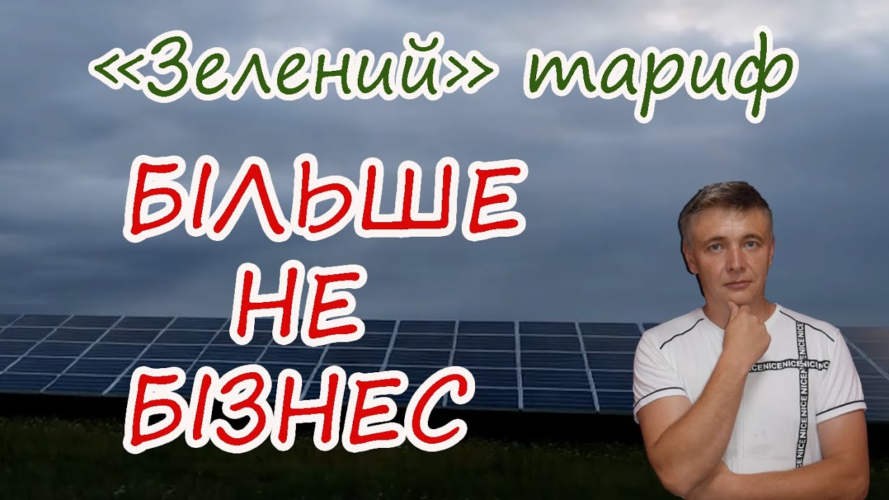 Сонячна електростанція - Більше не Бізнес. Ризики 