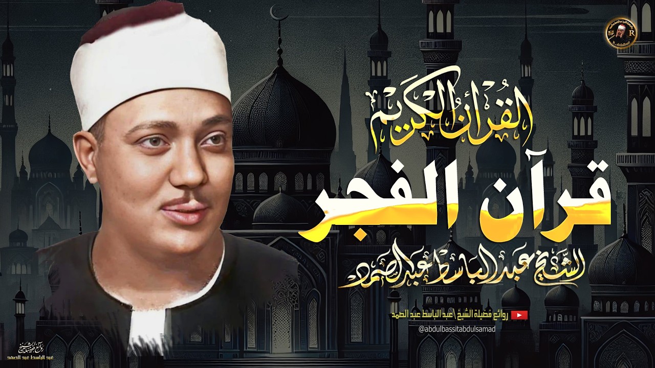 قرآن الفجر.. 🌙🤍 أروع ما جود الشيخ عبد الباسط عبد الصمد - بث مباشر