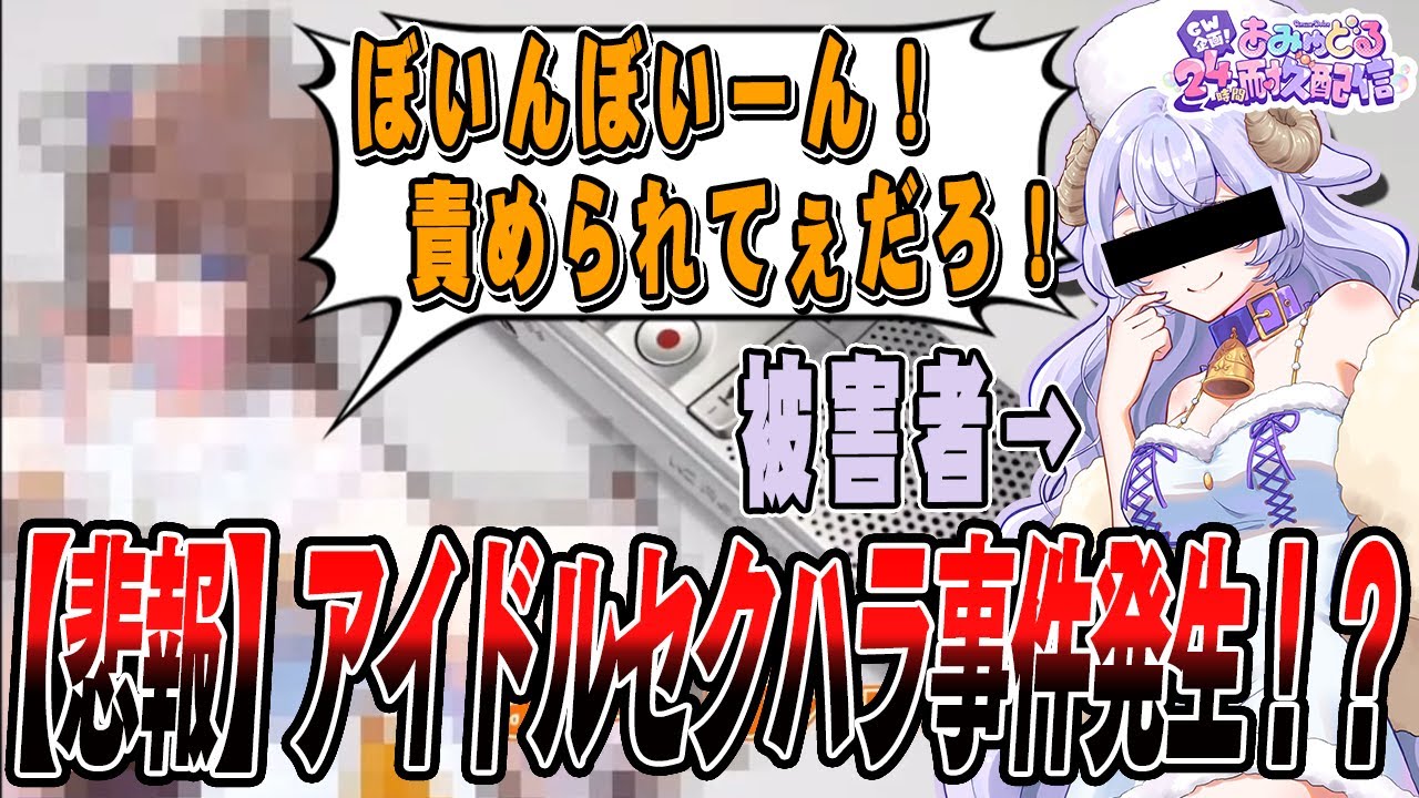 悲報！アイドルがメンバー仲間にセクハラ事件！？音声証拠の結果は…！他【#あみゅどる24時間耐久配信 #切り抜き #vtuber アイドル 】