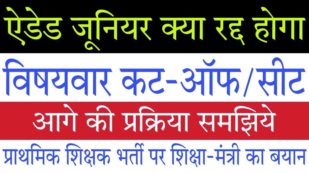 UP Aided Junior Subject wise Seat/CutOff