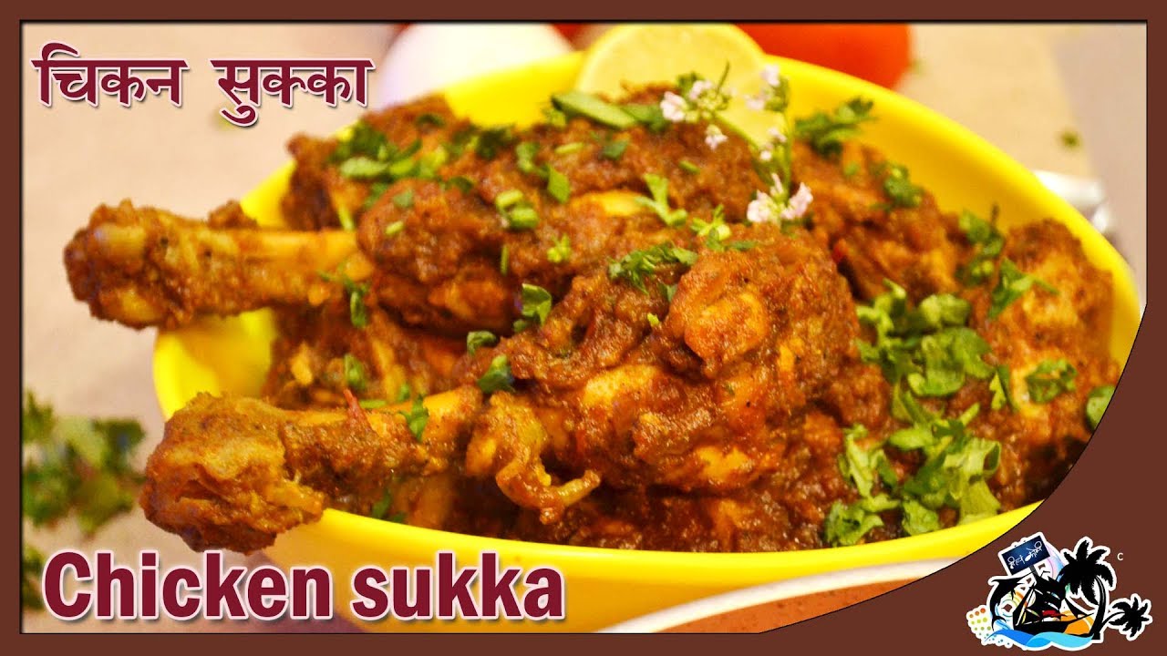 Chicken Sukka | Koli Style Suka Chicken Recipe | सुका चिकन