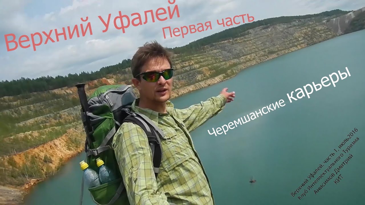 Черемшанские карьеры рядом с Верхним Уфалеем, Карьеры с бирюзовой водой, исток реки Чусовой