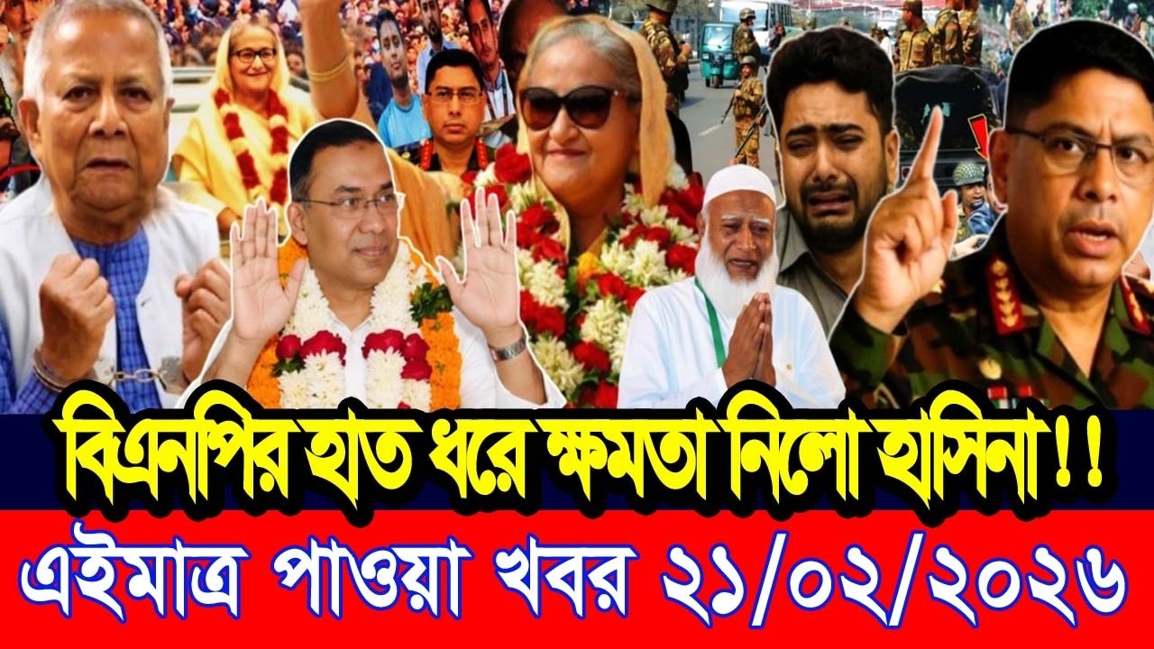 এইমাত্র পাওয়া Bangla news 21 Feb 2026 l bangladesh latest news today| Somoy Sangbad News BNP-Jamat