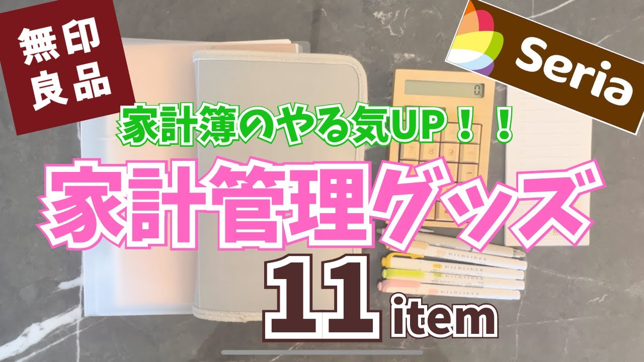 【家計管理グッズ紹介】無印 とSeriaで続く家計簿作成 | 年間100万円貯金 | 袋分け家計簿 | 4人家族 | ズボラ管理