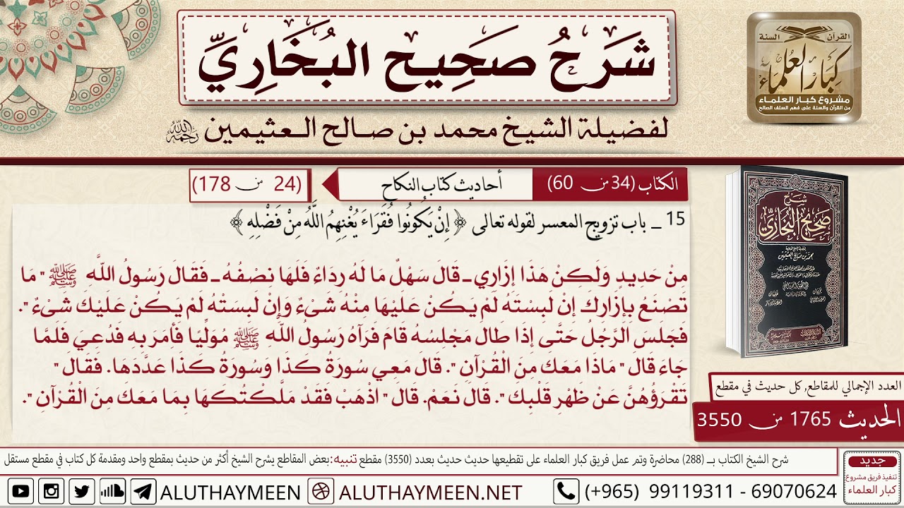 1765 - 3550 حديث سهل بن سعد قال جاءت امرءة إلى رسول الله فقالت📔 صحيح البخاري - ابن عثيمين