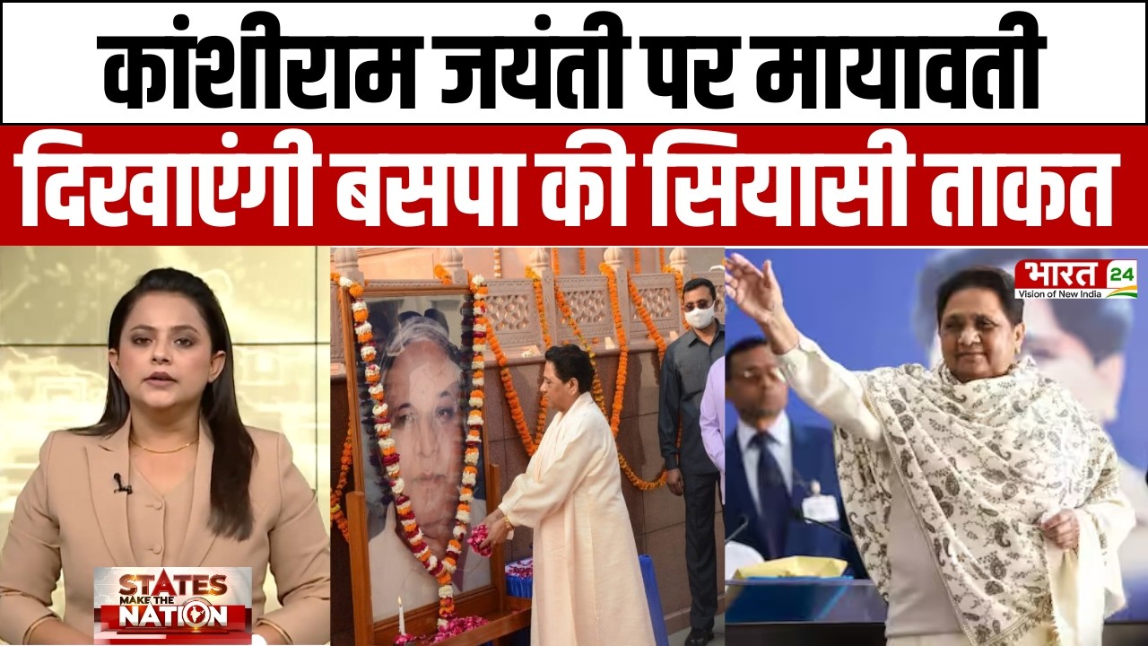 UP News: कांशीराम जयंती पर मायावती दिखाएंगी बसपा की सियासी ताकत | Top News