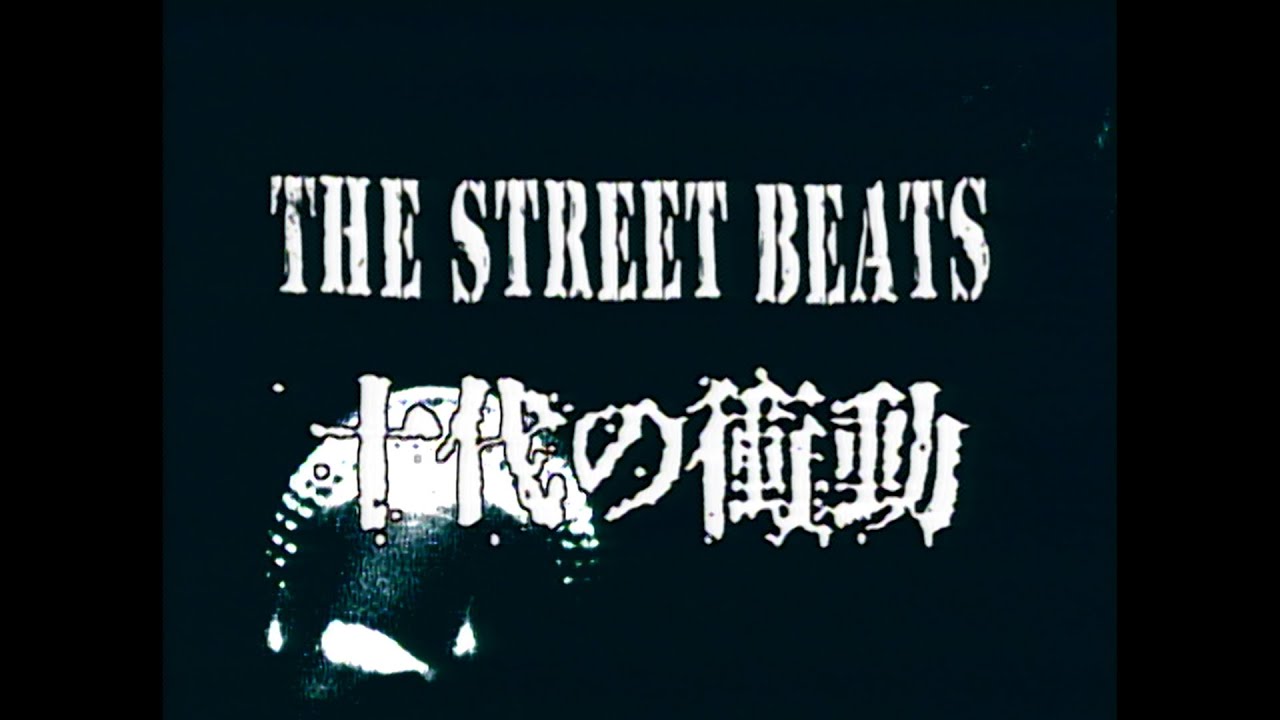 THE STREET BEATS　｢十代の衝動｣　（Music Video）