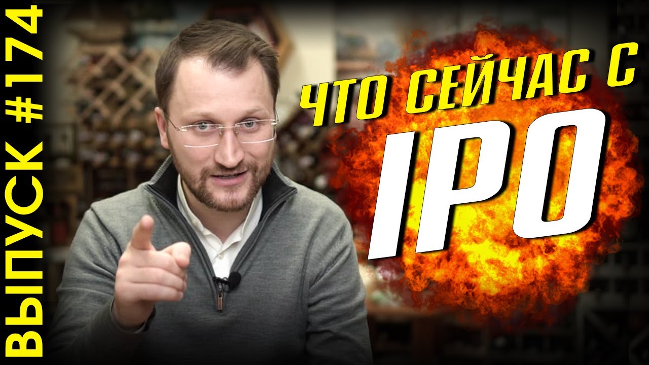 #174: IPO 2021: что происходит?