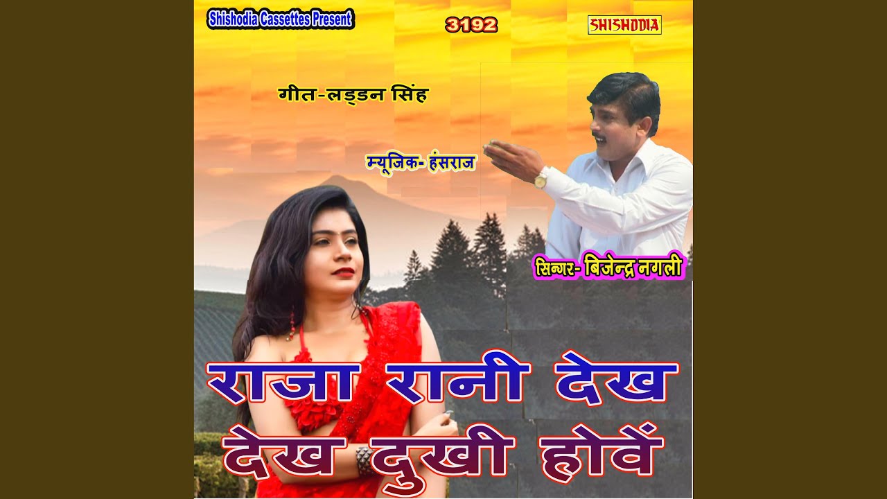 Raja Rani Dekh Dekh Dukhi Hoven
