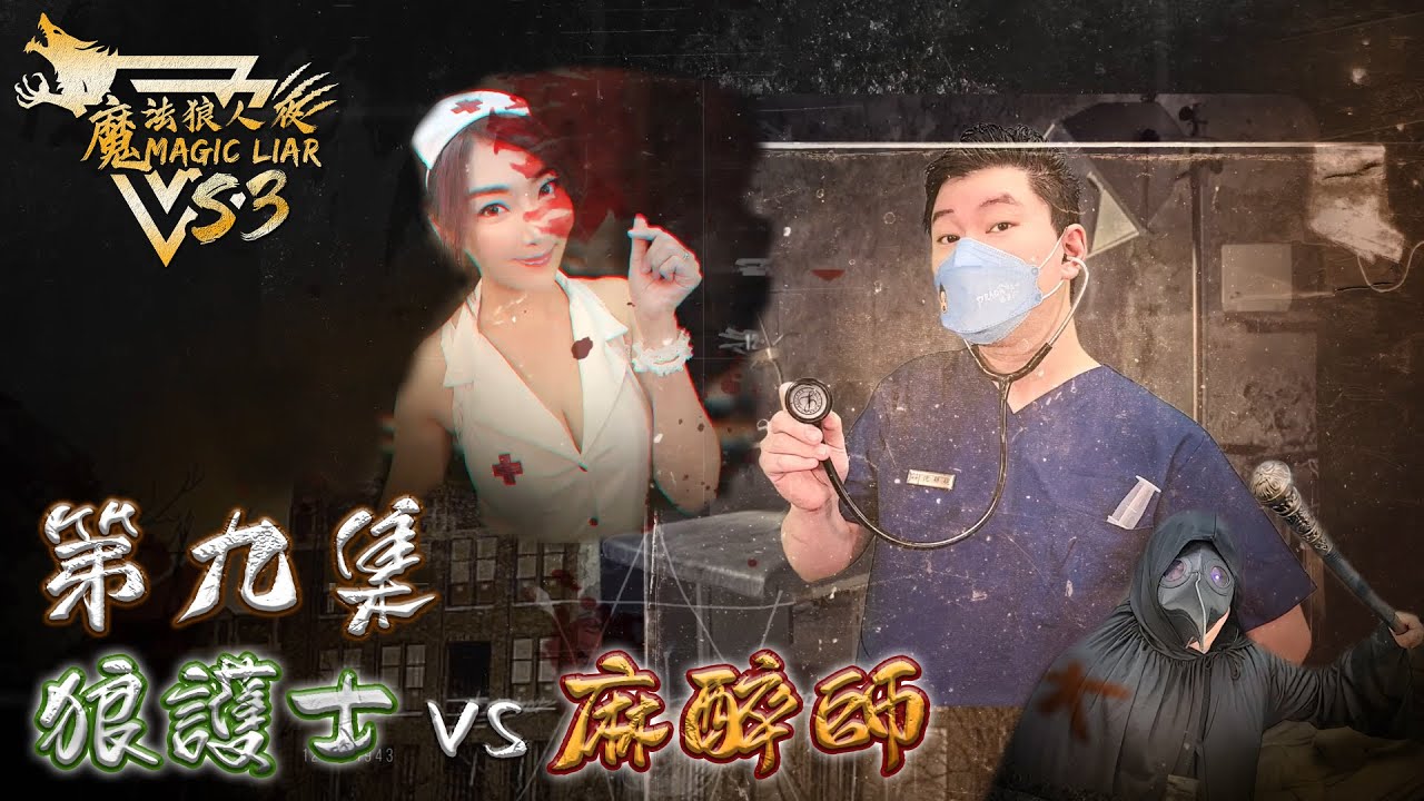 魔法狼人殺 MagicLiar｜Super Star第三季｜第九集 恐怖病棟 狼護士 vs 麻醉師｜