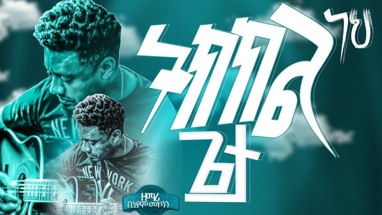#መልካም_ነህ #ዘማሪ_ቢኒያም_መኮንን #Melkam_Neh #singer_Binyam_Mekonnen #mezmur  #amharicmezmur #2024 #habesha #