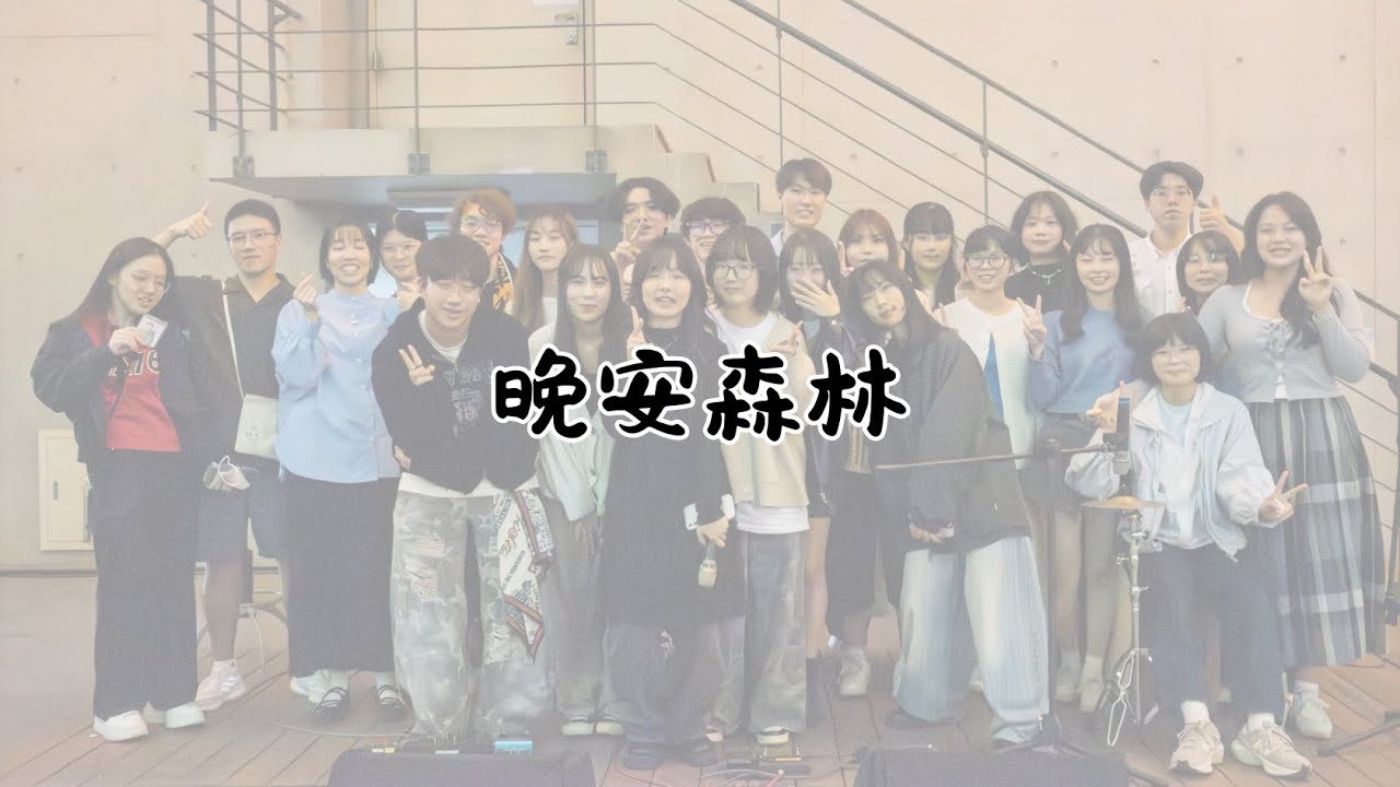 高雄醫學大學期末成發—《晚安森林》