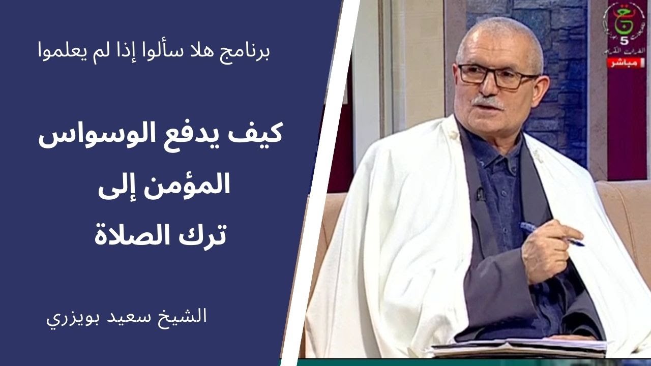 الشيخ سعيد بويزري - كيف يدفع الوسواس المؤمن إلى ترك الصلاة