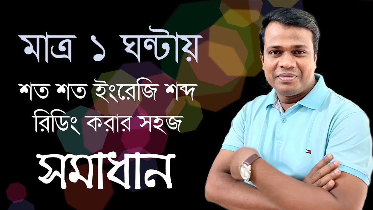 How to Read English words Easily || Basic English || ইংরেজি রিডিং করার সহজ টেকনিক