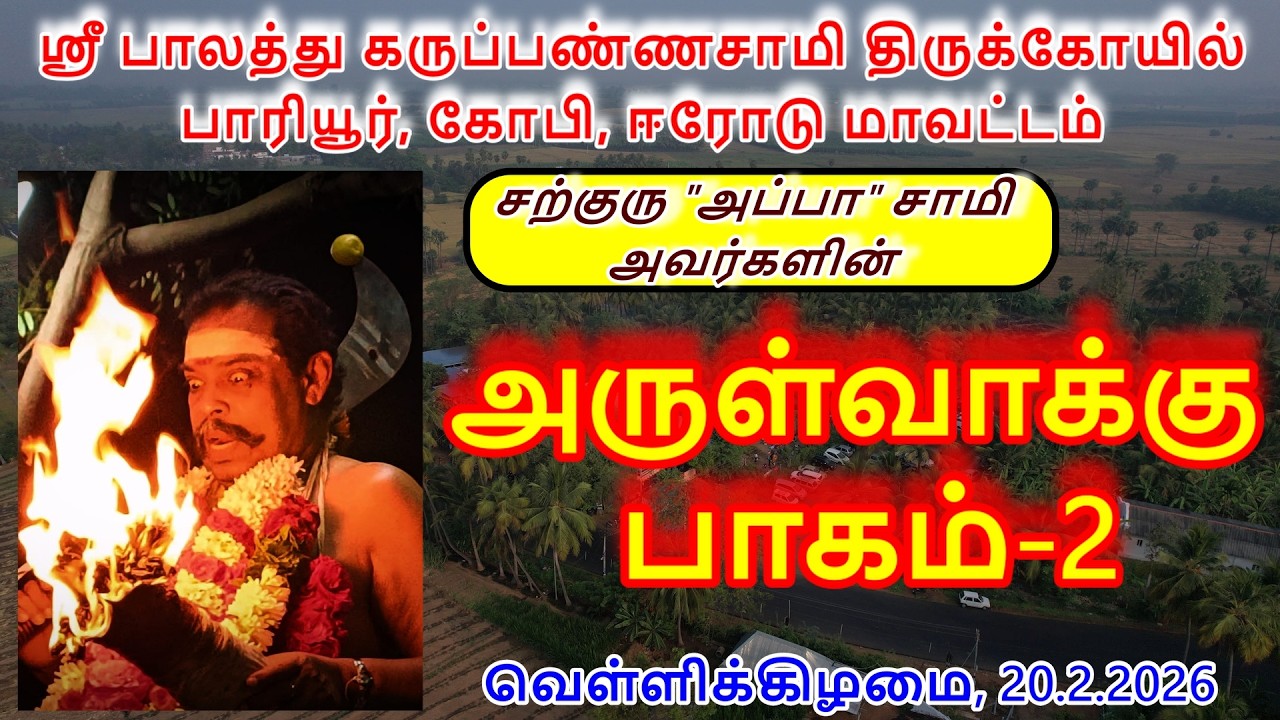 அருள்வாக்கு பாகம்-2(20.2.2026)வெள்ளிக்கிழமை ஸ்ரீ பாலத்து கருப்பண்ணசாமி திருக்கோயில் பாரியூர்,கோபி.