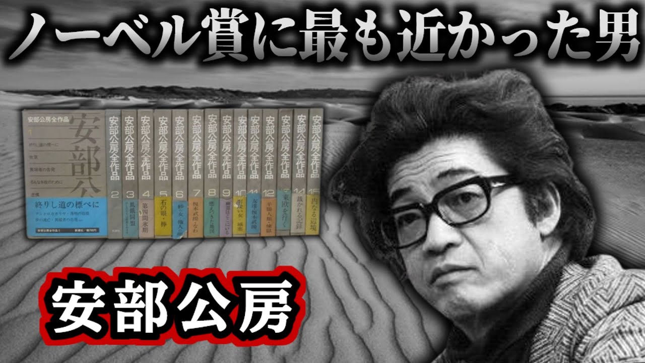 【ゆっくり歴史解説】安部公房：ノーベル賞の寸前で生涯を閉じた孤高の作家