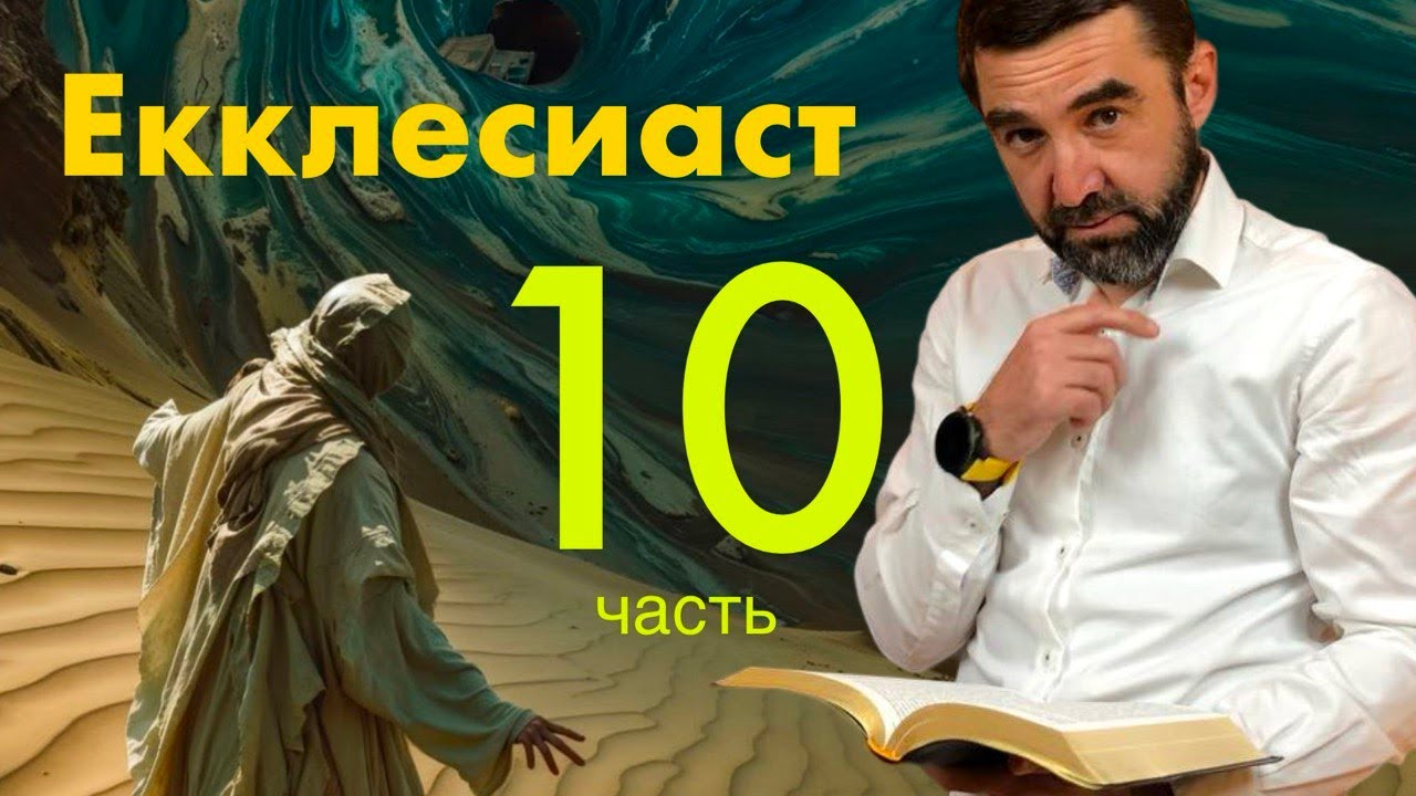 #10 Коэлет по новому, смысл жизни в книге Экклезиаста | Библейская мудрость на каждый день