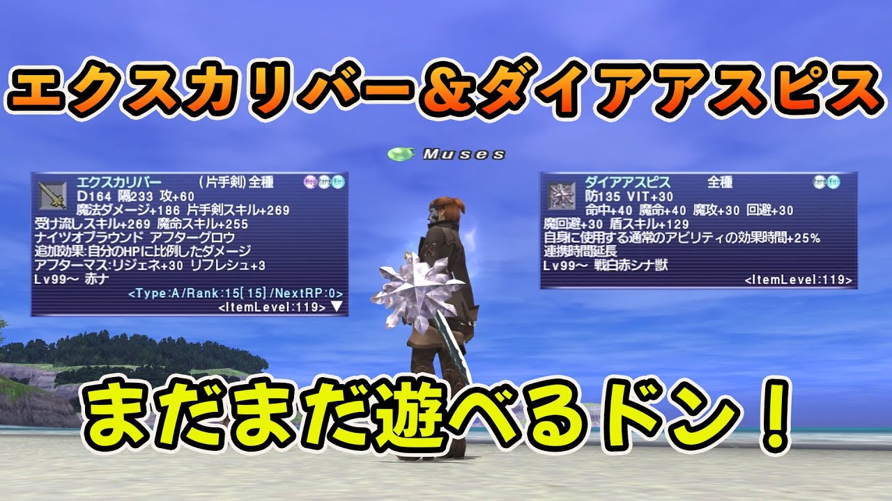 FF11 エクスカリバー＆ダイアアスピス 「これは楽しいかも！」
