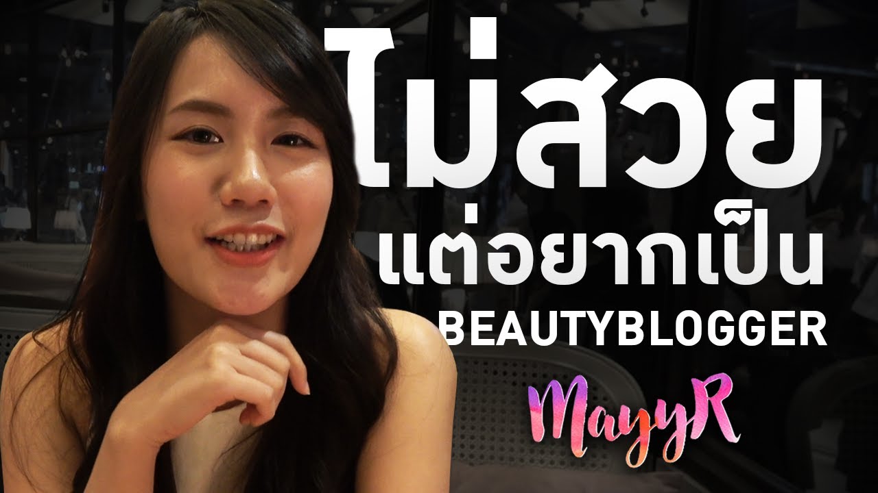 เป็น Beauty blogger จำเป็นไหมต้อง....