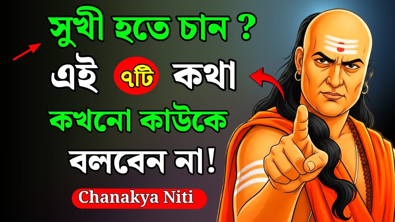 মানুষ এই ৭টি কথা বলেই সবচেয়ে বেশি কষ্ট পায় 😢 | Chanakya Niti Bangla 