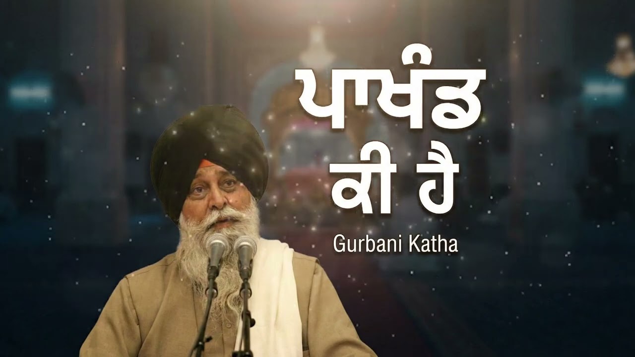 ਪਾਖੰਡ ਕੀ ਹੈ? What is Hypocrisy?  Gyani Sant Singh Maskeen Ji