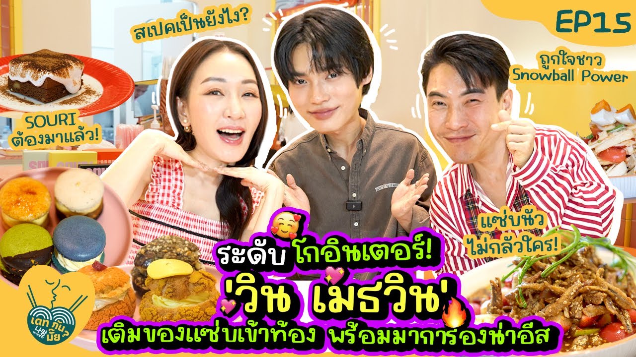 ระดับโกอินเตอร์! 'วิน เมธวิน' เติมของแซ่บเข้าท้อง พร้อมมาการองน่าอีส | เดทกันมั๊ย? EP.15