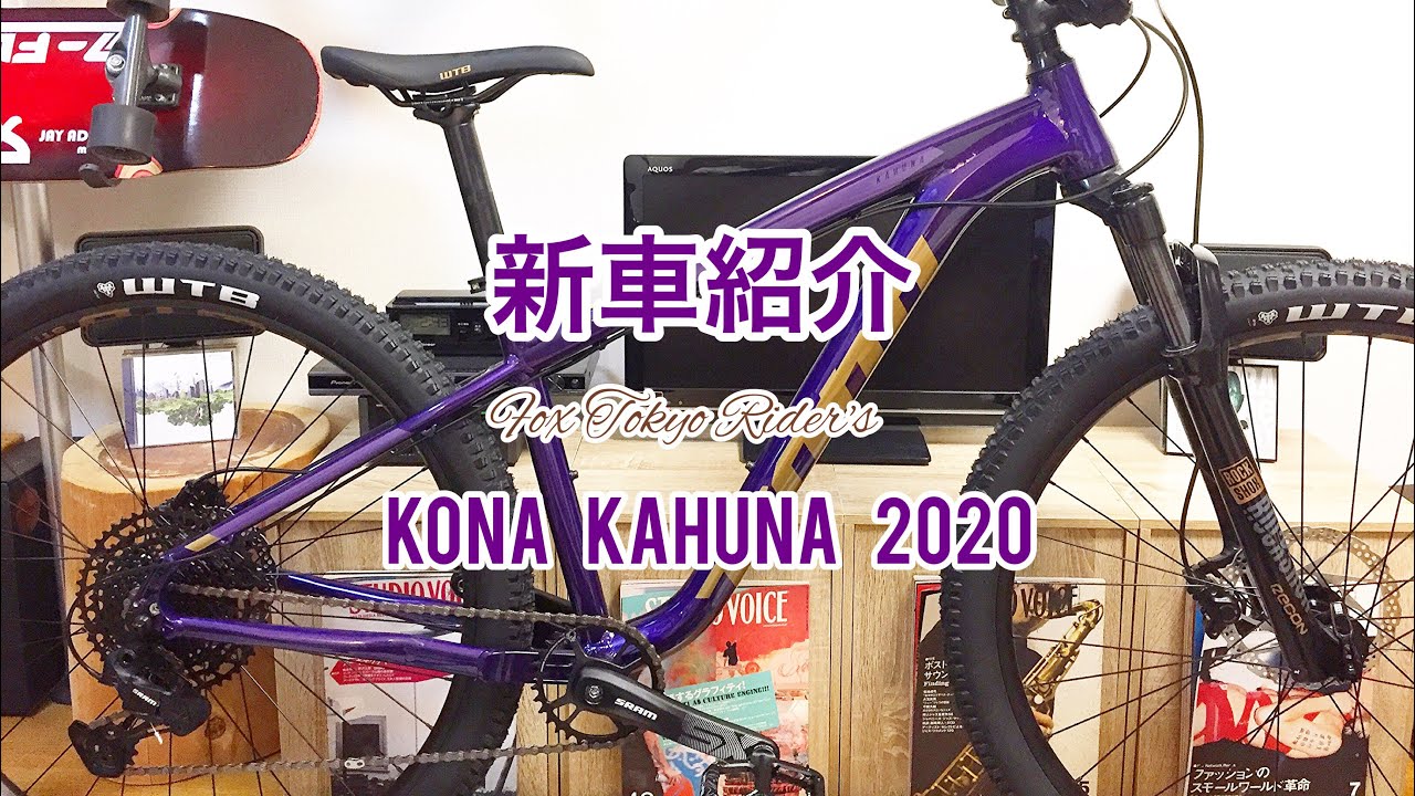 ピストバイク乗りが購入したマウンテンバイク(MTB)の新車紹介。KONA/KAHUNA/2020。