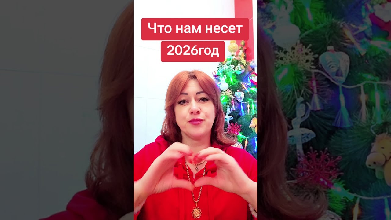 Что нам несет 2026год