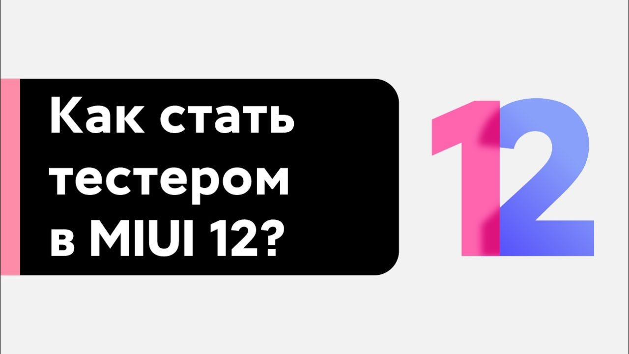 🔥 MIUI 12 - КАК СТАТЬ БЕТА-ТЕСТЕРОМ И ПОЛУЧИТЬ ПЕРВЫМ ПРОШИВКУ НА СВОЙ XIAOMI?