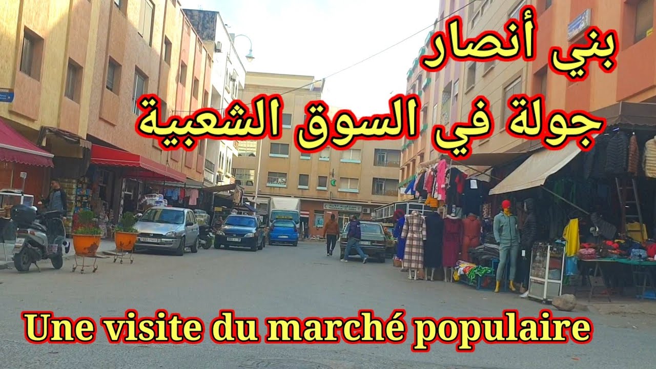 بني أنصار| جولة في السوق الشعبي Une visite du marché populaire