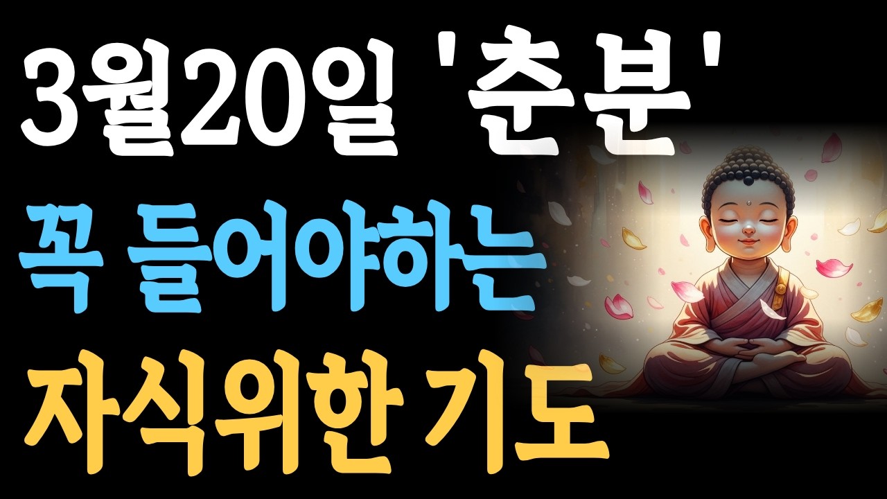 춘분에드리는 자식기도ㅣ부모마음으로부느는찬불가#춘분#춘분기도#자식기도#부모기도#관세음보살#찬불가#불교음악#불교기도#명상음악#힐링음악#나무관세음보살#불교명상#마음이편안해지는음악