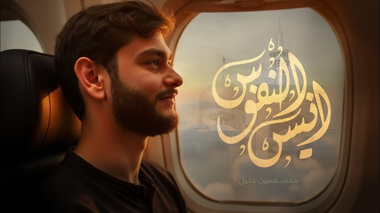 انيس النفوس | محمد حسين خليل