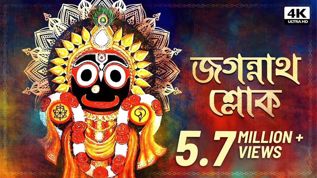 Jagannath Sloka (জগন্নাথ শ্লোক) | Sainik Dey | Avik Sur | Jagannath Sloka | Jagannath Bhajan | Aalo