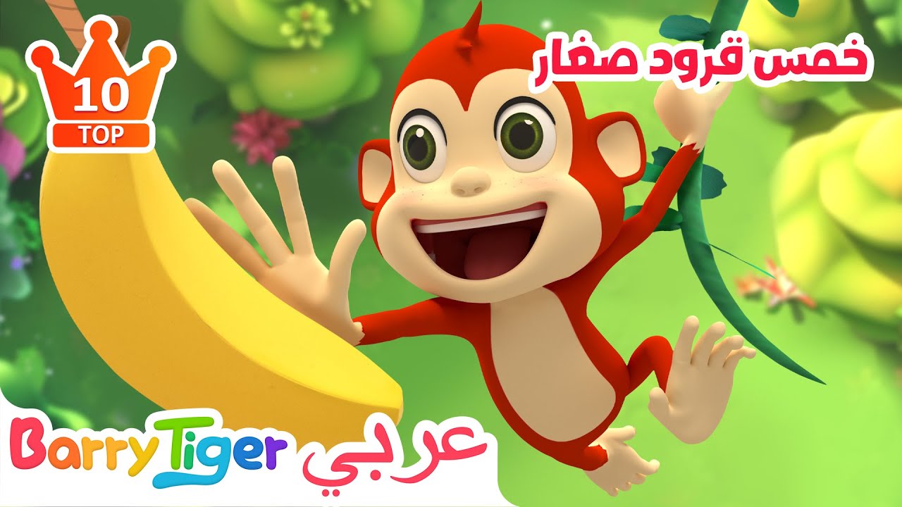 🌟 أفضل 10 أغاني أطفال مفضلة من BarryTiger 🐯| أغاني الحيوانات | أغاني أطفال - باريتايجر