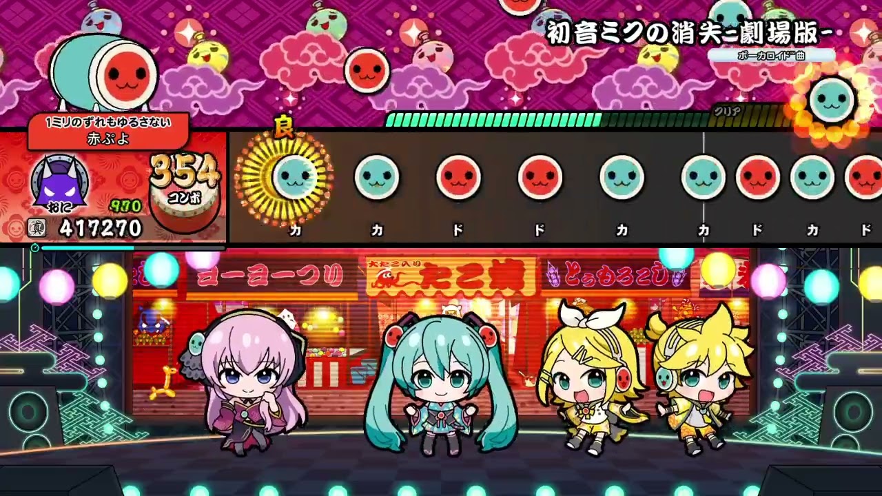 初音ミクの消失～劇場版～ 裏 太鼓の達人ドンダフルフェスティバル