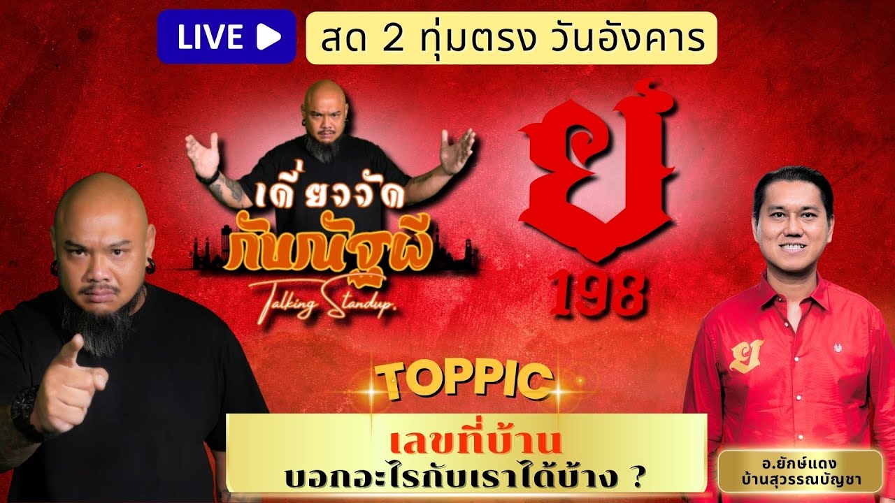 เดี่ยววัดกับณัฐผี X อ.ยักษ์แดง สุวรรณบัญชา 🟢 เลขที่บ้าน บอกอะไรได้บ้าง ?
