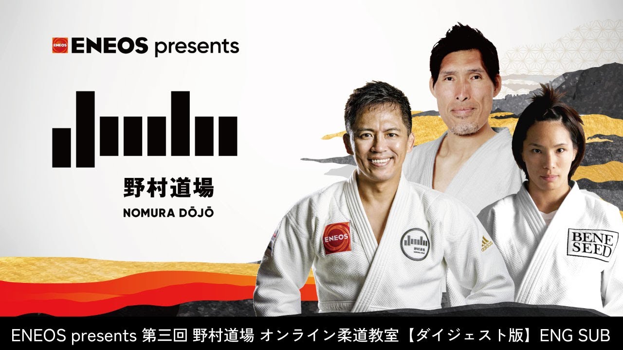 ENEOS presents 第三回 野村道場 オンライン柔道教室 / ENEOS presents NOMURA DOJO Vol.3 online judo clinic【ENG SUB】