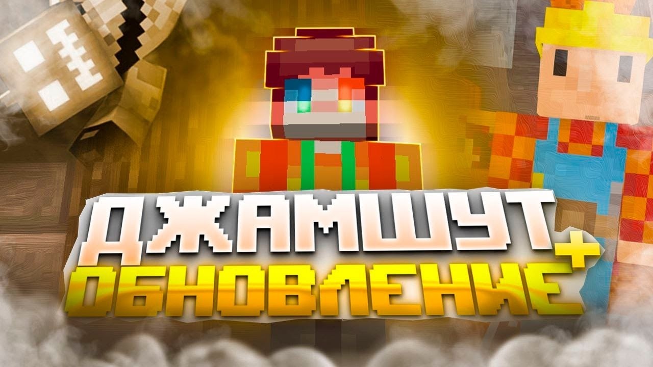 👲 ПРОШЕЛ ДЖАМШУТА 👲 ОБНОВЛЕНИЕ И ВАЙП 👲 REALLYWORLD