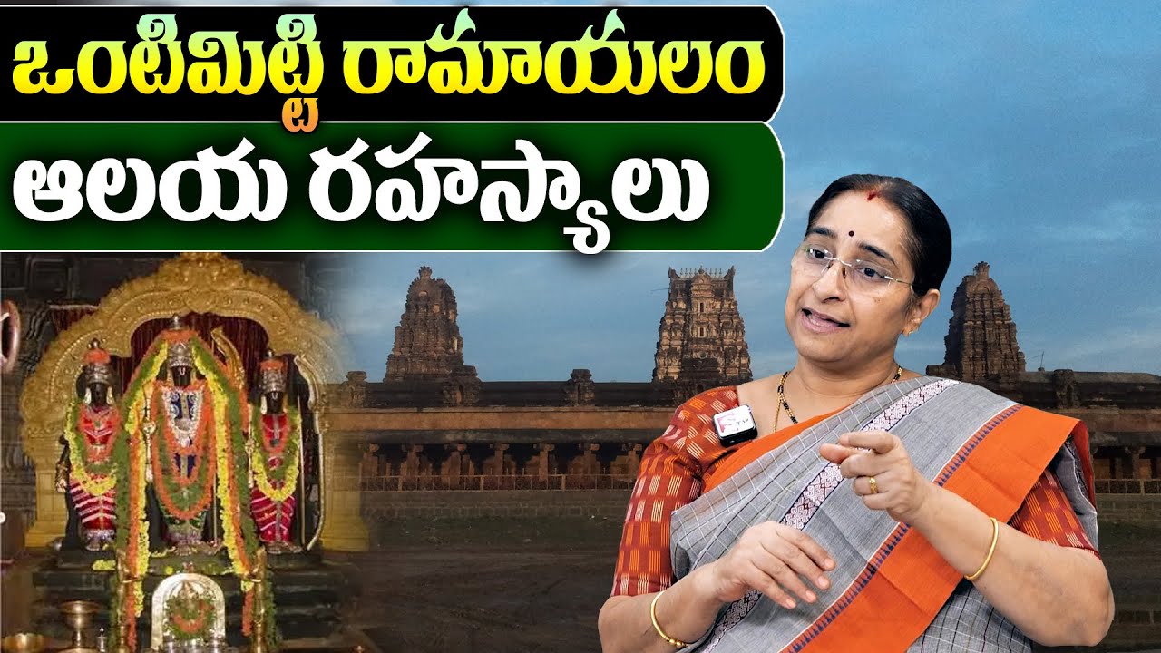 Ramaa Raavi About Vontimitta Temple History | Vontimitta Temple Mystery In Telugu