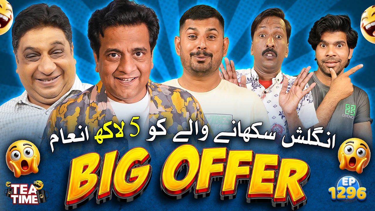 English Sikhane Waley Ko 5 Lakh Inam 🎁 | Sajjad Jani Tea Time Ep 1296