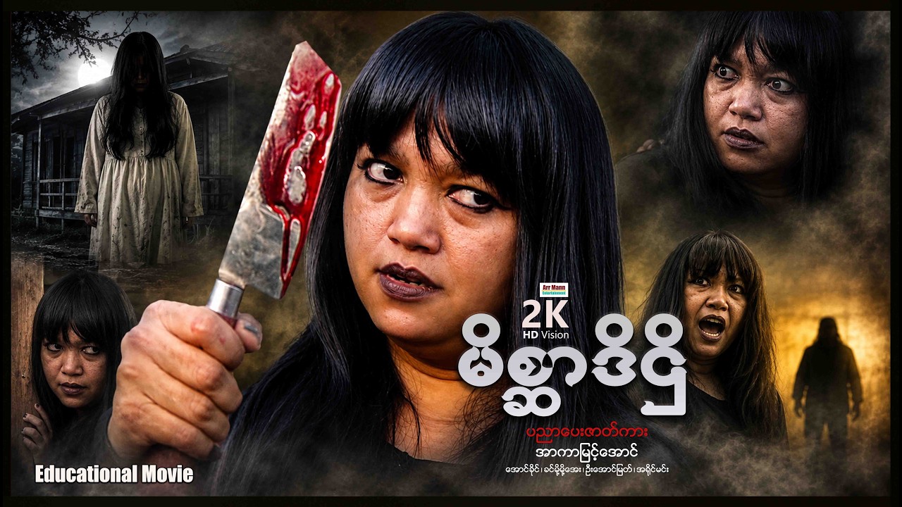 မိစ္ဆာဒိဌိ (ပညာပေးဇာတ်ကား) ၊ ArrMannEntertainment ၊ MyanmarNewMovie ၊