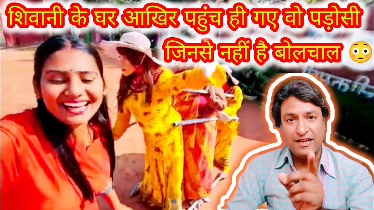 📌 शिवानी के घर आखिर पहुंच ही गए वो पड़ोसी जिनसे आजकल बोलचाल ही नहीं है //😳😳😳