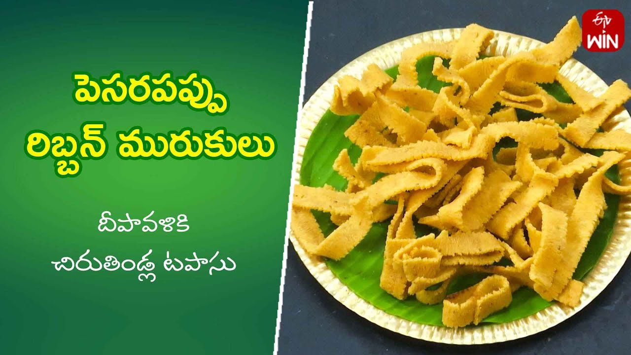 Pesarapappu Ribbon Murukulu  | Quick Recipes | ETV Abhiruchi