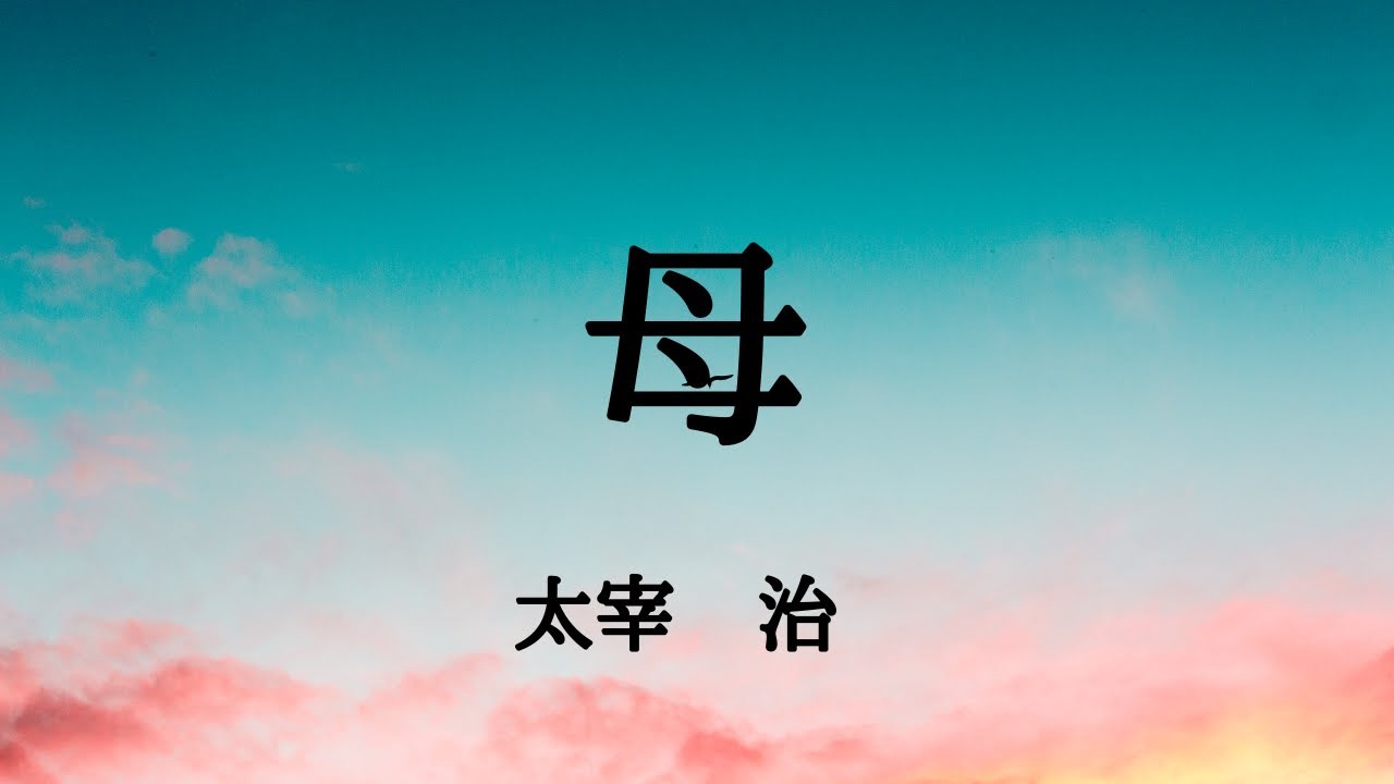 【青空文庫の朗読】太宰治『母』