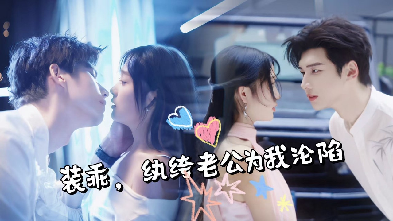 高甜名場面【裝乖，紈絝老公為我淪陷】為躲渣男繼姐算計，軟萌時音主動撩上京圈最拽紈絝韓湛閃婚！本想裝乖搭檔演戲，怎料冰山霸總徹底淪陷，寵妻無度護到底～先婚後愛甜度拉滿，這場裝乖引來的偏愛，太好嗑！