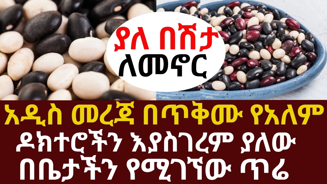 አዲስ መረጃ በጥቅሙ የአለም ዶክተሮችን እያስገረም ያለው በቤታችን የሚገኘው ጥሬ ያለ በሽታ ለመኖር  | #drhabeshainfo | #kneepain